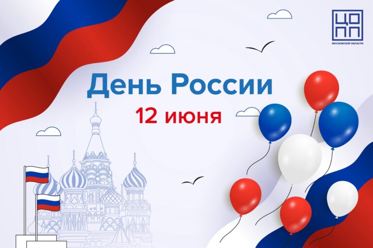 С Днём России! Единство – наша сила!