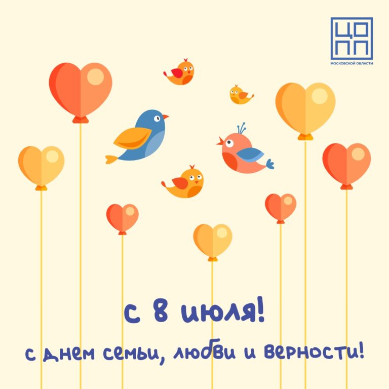 С Днем семьи, любви и верности!