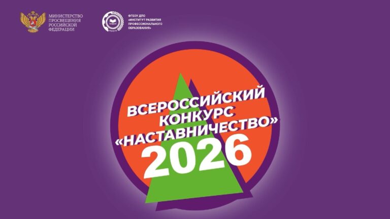 Московская область – в числе победителей Всероссийского конкурса «Наставничество – 2026»!