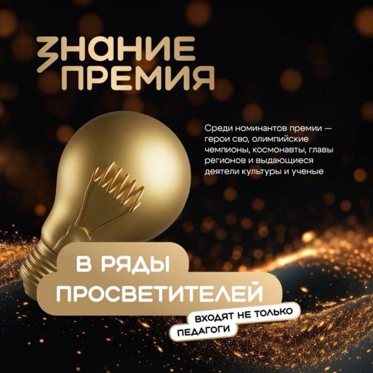 Стартовал шестой сезон главной просветительской награды страны – Знание.Премия!
