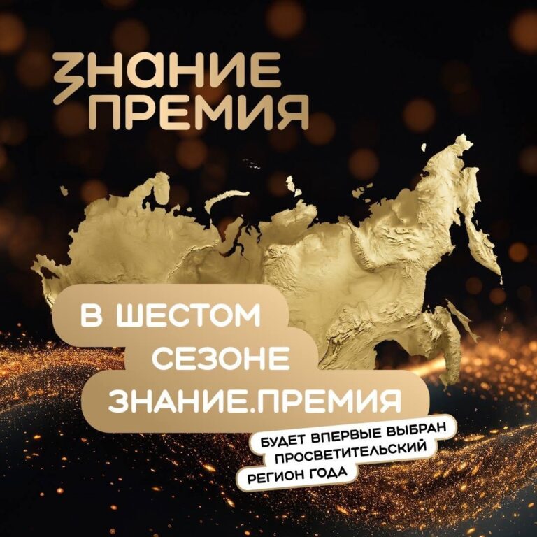 Стартовал шестой сезон главной просветительской награды страны – Знание.Премия!