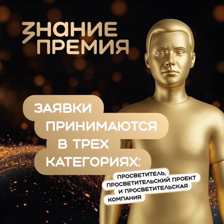 Стартовал шестой сезон главной просветительской награды страны – Знание.Премия!