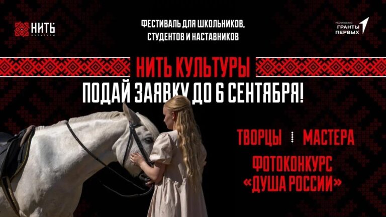 Стартовал прием заявок на фестиваль «НИТЬ КУЛЬТУРЫ»