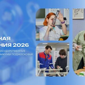 Последние дни приемной кампании – 2026 в колледжах Подмосковья
