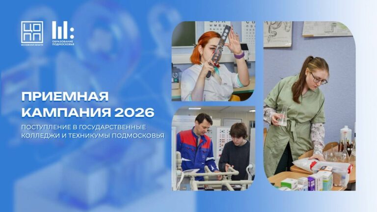 Последние дни приемной кампании – 2026 в колледжах Подмосковья