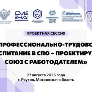 ▶ Прямая трансляция проектной сессии «Профессионально-трудовое воспитание в СПО – проектируем союз с работодателем»