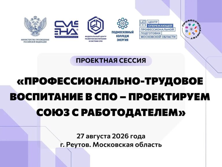 ▶ Прямая трансляция проектной сессии «Профессионально-трудовое воспитание в СПО – проектируем союз с работодателем»